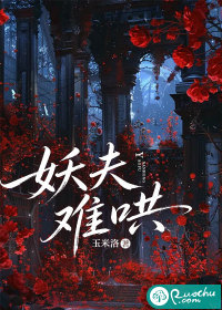 妖夫难哄章节列表