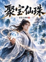 聚宝仙珠章节列表