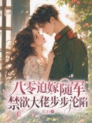 八零迫嫁随军，禁欲大佬步步沦陷章节列表