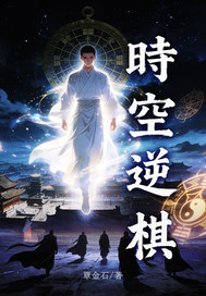 时空逆棋章节列表