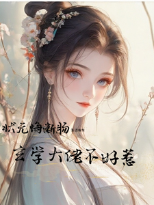 状元悔断肠，玄学大佬不好惹章节列表