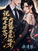 说她是捞女？可大佬偏要宠她呀章节列表