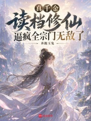 真千金读档修仙逼疯全宗门无敌了章节列表