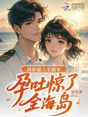 俏娇媳八零随军，孕吐惊了全海岛章节列表