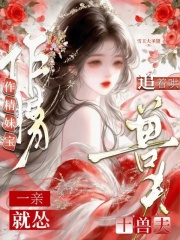 作精妹宝一亲就怂，十兽夫追着哄章节列表