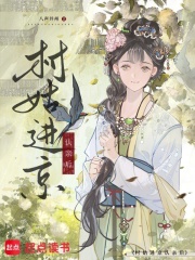 村姑进京认亲后章节列表