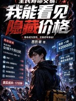 全民寿命交易：我能看见隐藏价格章节列表