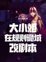 大小姐在规则诡域改剧本章节列表