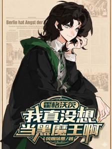 霍格沃茨：我真没想当黑魔王啊章节列表