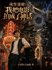 重生港娱：我把电影拍成了神话章节列表