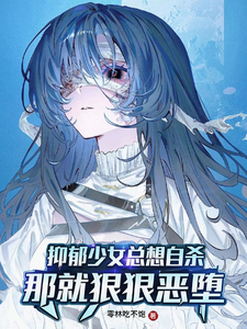 抑郁少女总想自杀？那就恶堕吧！章节列表