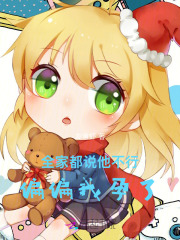 全家都说他不行，偏偏我孕了章节列表