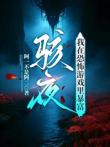骇夜：我在恐怖游戏里暴富章节列表