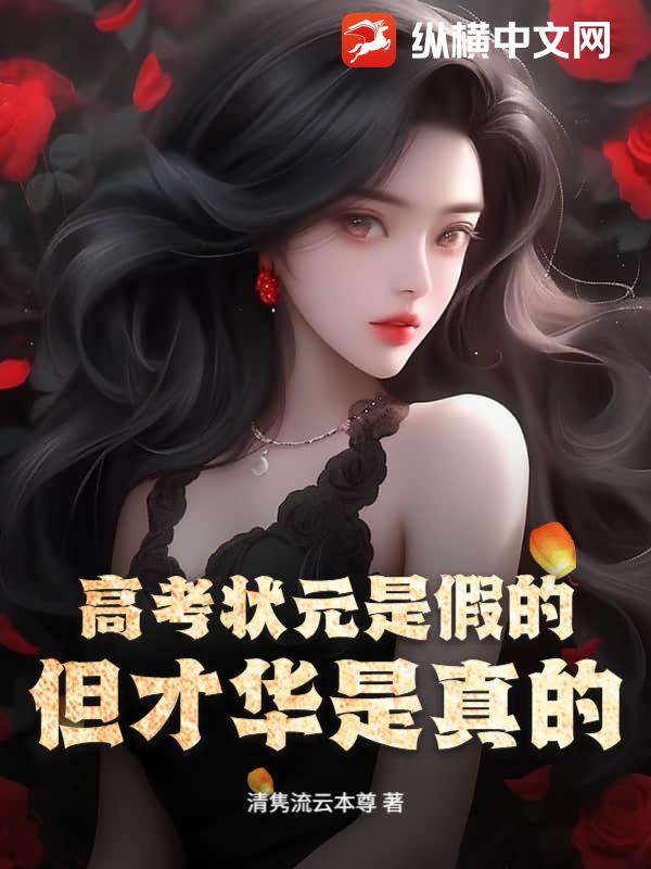 高考状元是假的，但才华是真的章节列表