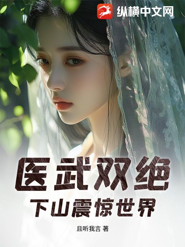 医武双绝，下山震惊世界章节列表