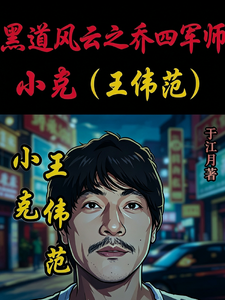 黑道风云之乔四军师小克王伟范章节列表