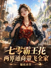 七零霸王花，两界通商带飞全家章节列表