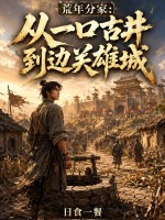 荒年分家：从一口古井到边关雄城章节列表