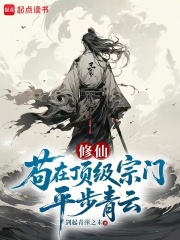 苟在顶级宗门平步青云章节列表