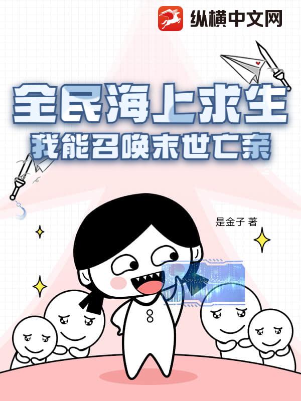 全民海上求生，我能召唤末世亡亲章节列表