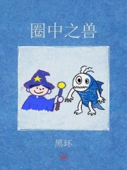 圈中之兽章节列表