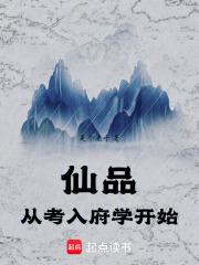 仙品从考入府学开始章节列表