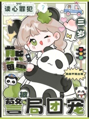 读心罪犯？三岁熊猫崽被警局团宠章节列表