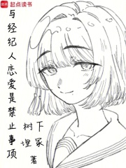 与经纪人恋爱是禁止事项章节列表