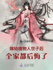 嫁给植物人世子后，全家都后悔了章节列表