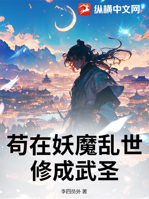 苟在妖魔乱世修成武圣章节列表