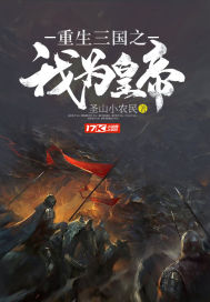 重生三国之我为皇帝章节列表