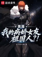 美漫：我的病娇女友祖国人？！章节列表