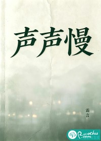 声声慢章节列表