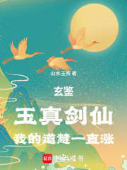 玄鉴：玉真剑仙，我的道慧一直涨章节列表
