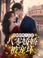 错撩阴鸷大反派，八零娇娇被宠坏章节列表
