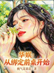 华娱：从绑定前桌开始章节列表