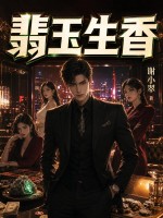 翡玉生香章节列表