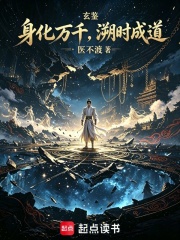 玄鉴：身化万千，溯时成道章节列表