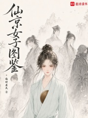 仙京女子图鉴章节列表
