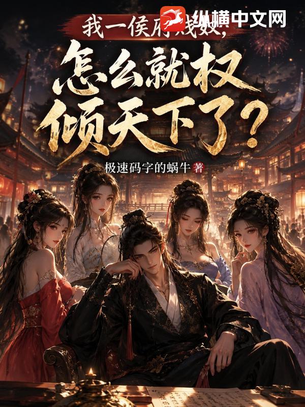 我一侯府贱奴，怎么就权倾天下了？章节列表