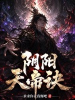 阴阳天帝诀章节列表
