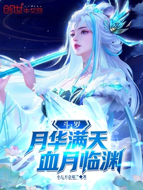 斗罗：月华满天，血月临渊章节列表