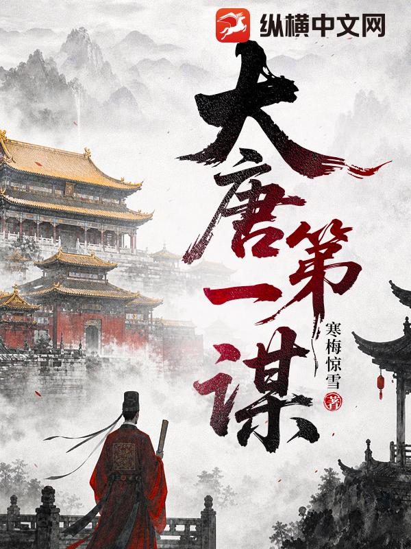 大唐第一谋章节列表