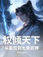 权倾天下，从家奴到大景武神章节列表