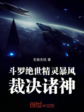斗罗绝世：暴风精灵，裁决诸神！章节列表