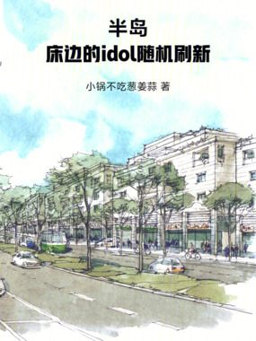 半岛：我家的idol随机刷新章节列表
