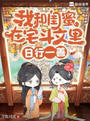 我和闺蜜在宅斗文里日行一善章节列表