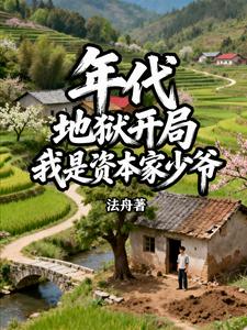年代：地狱开局，我是资本家少爷章节列表