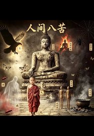 人间八苦章节列表