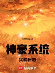 神豪系统实验日志章节列表